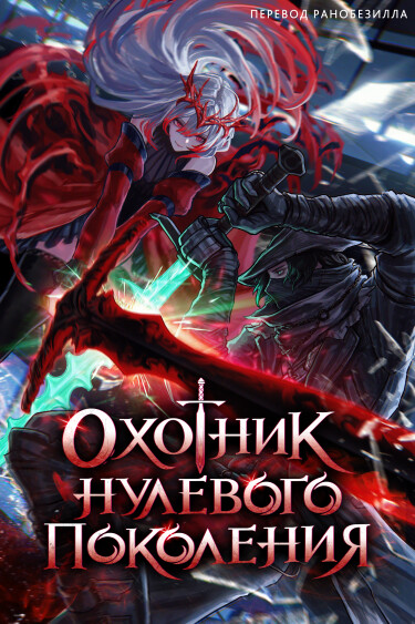 Охотник нулевого поколения