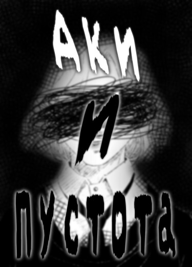 Аки и Пустота