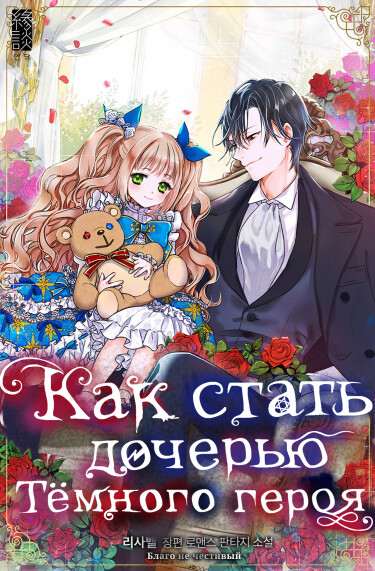 Как стать дочерью тёмного героя - обложка