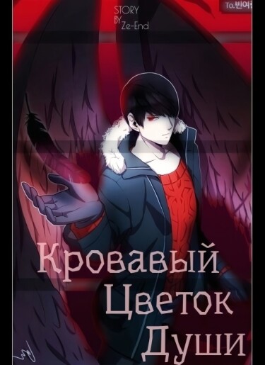 Кровавый Цветок Души