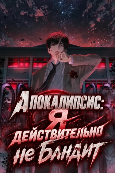 Апокалипсис: Я действительно не бандит